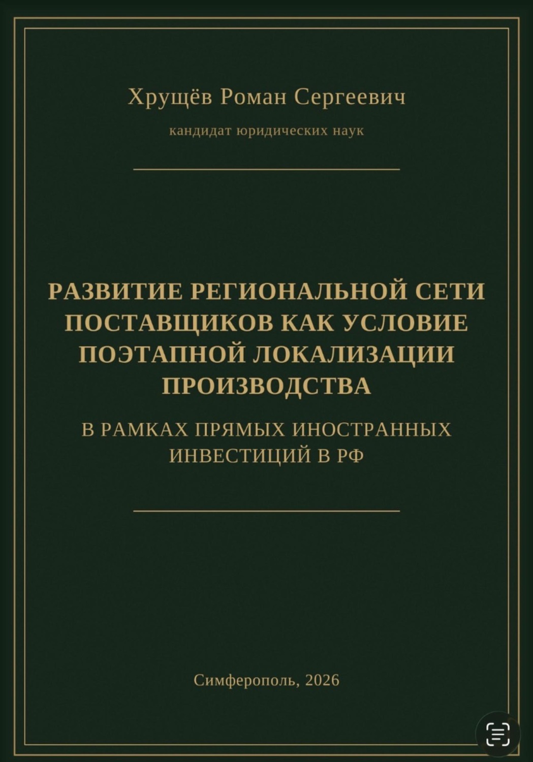 Обложка книги «РАЗВИТИЕ РЕГИОНАЛЬНОЙ СЕТИ ПОСТАВЩИКОВ КАК УСЛОВИЕ ПОЭТАПНОЙ ЛОКАЛИЗАЦИИ ПРОИЗВОДСТВА В РАМКАХ ПИИ В РФ» — Роман Сергеевич Хрущев
