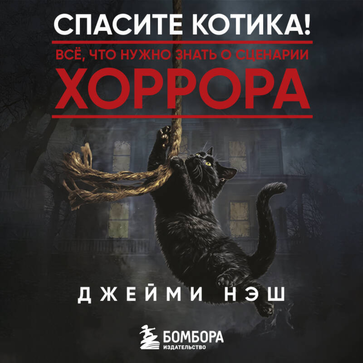 Обложка книги «Спасите котика! Всё, что нужно знать о сценарии хоррора»