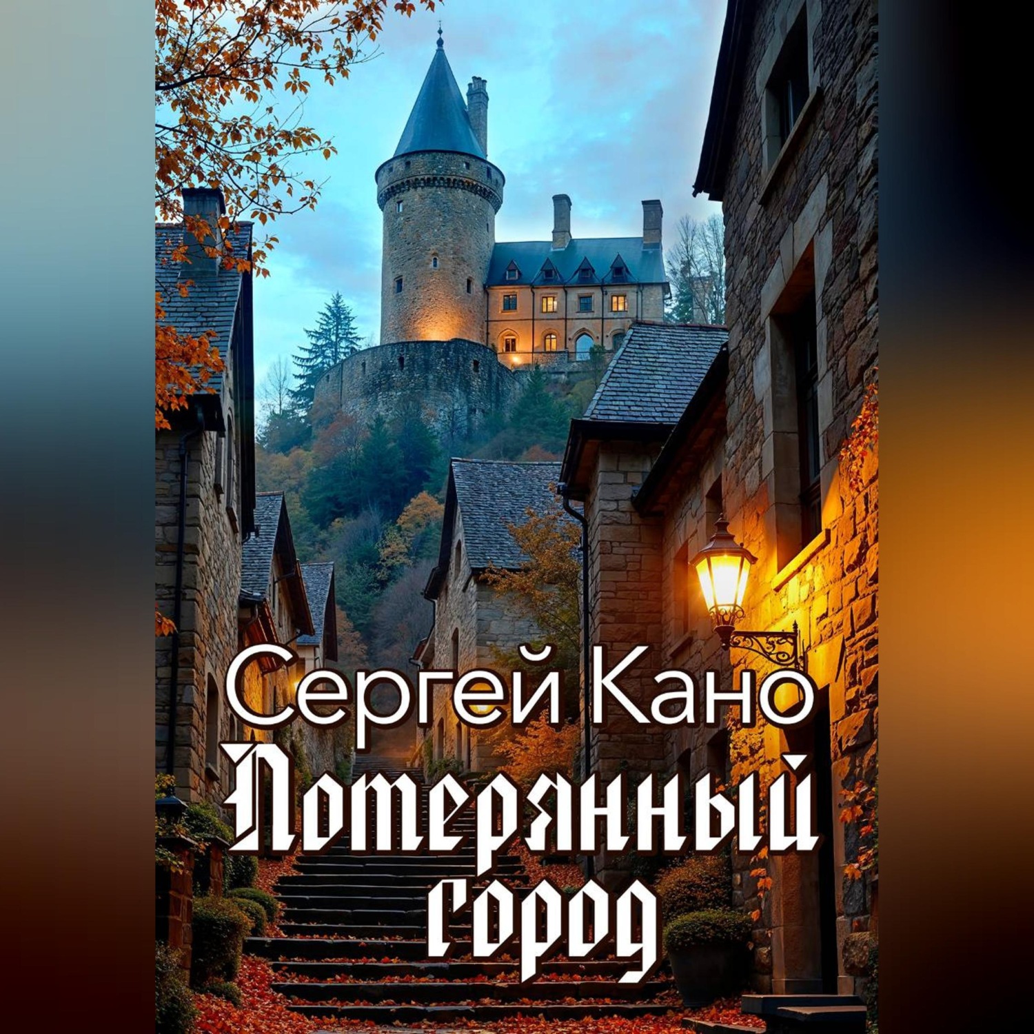 Обложка книги «Потерянный город»
