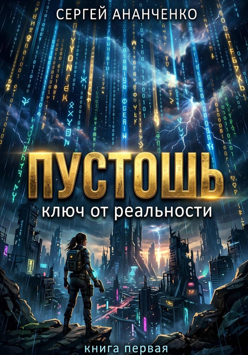 Обложка книги «Пустошь. Книга 1. Ключ от реальности»