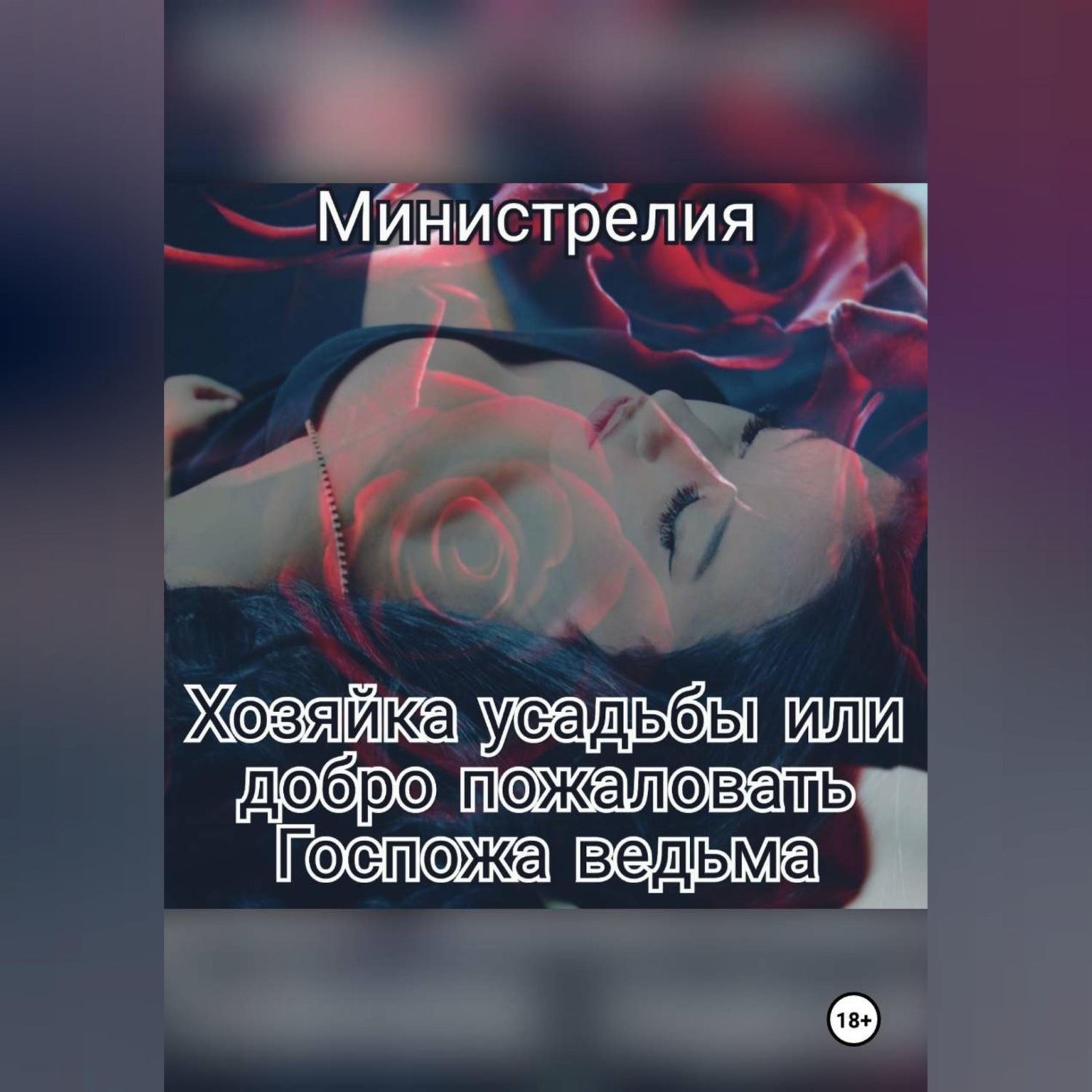 Обложка книги «Хозяйка усадьбы или добро пожаловать Госпожа ведьма.»