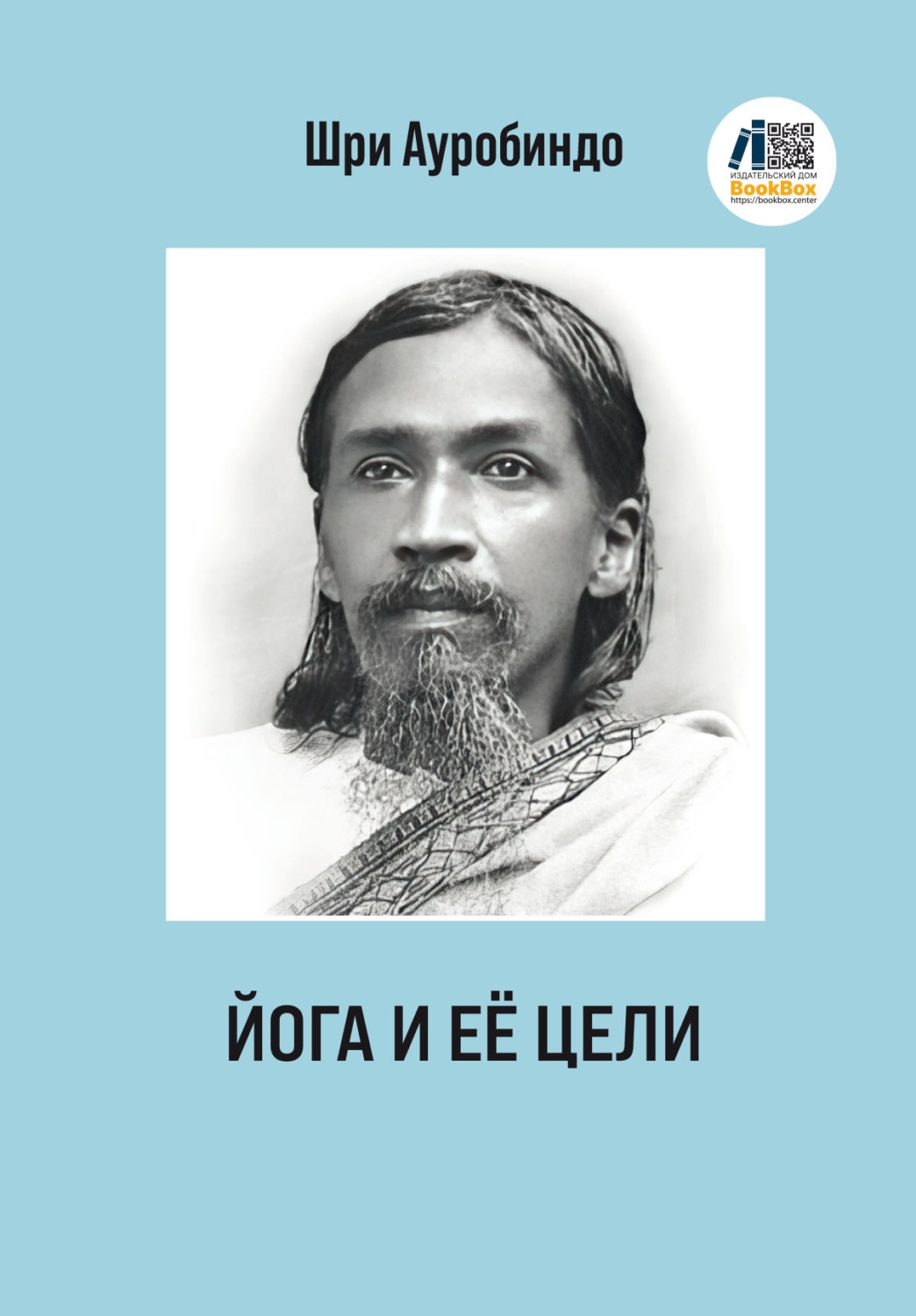 Обложка книги «Йога и ее цели»