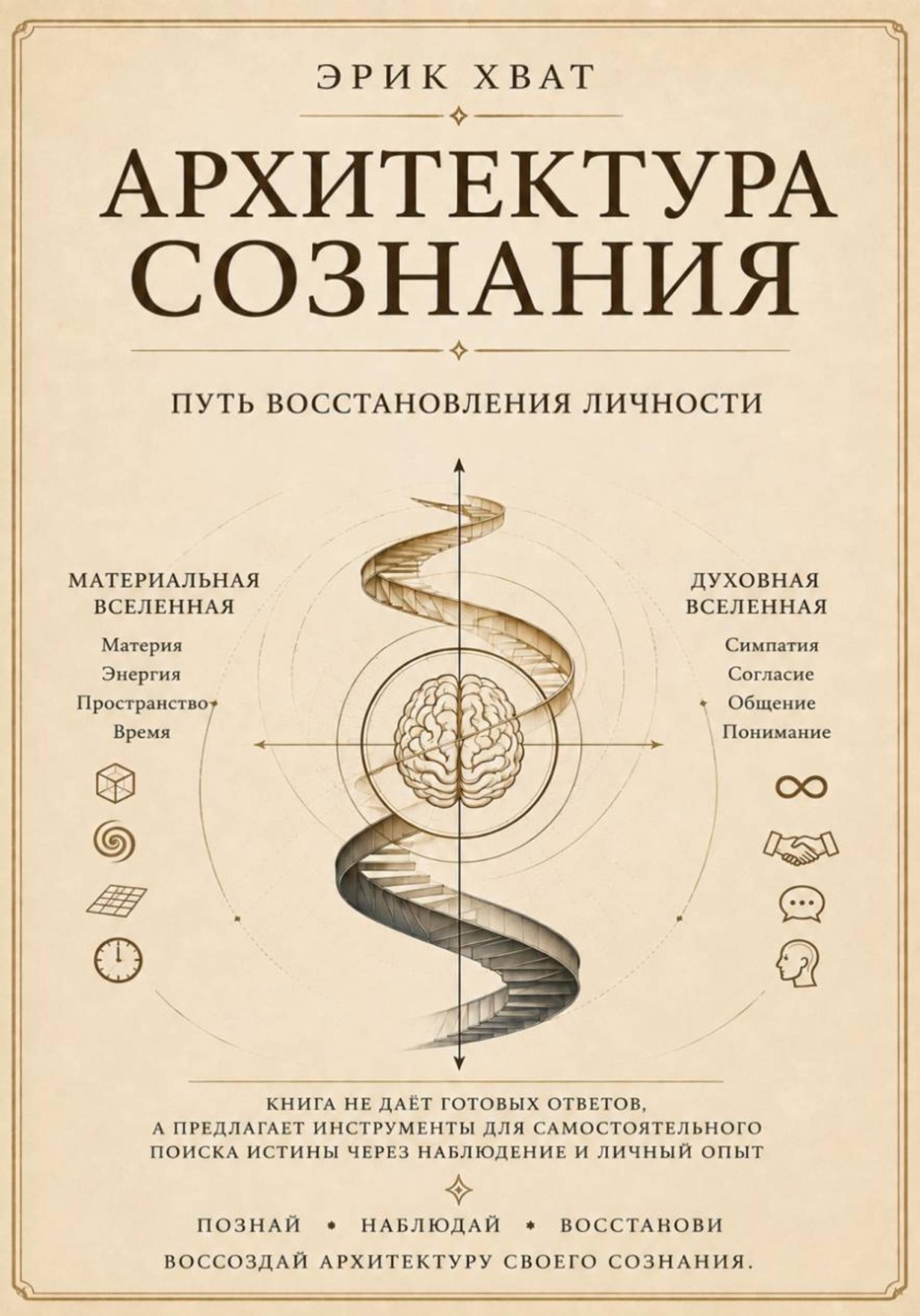 Обложка книги «Архитектура сознания»