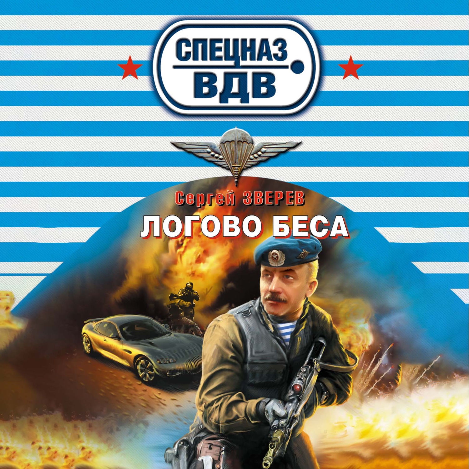 Обложка книги «Логово беса»