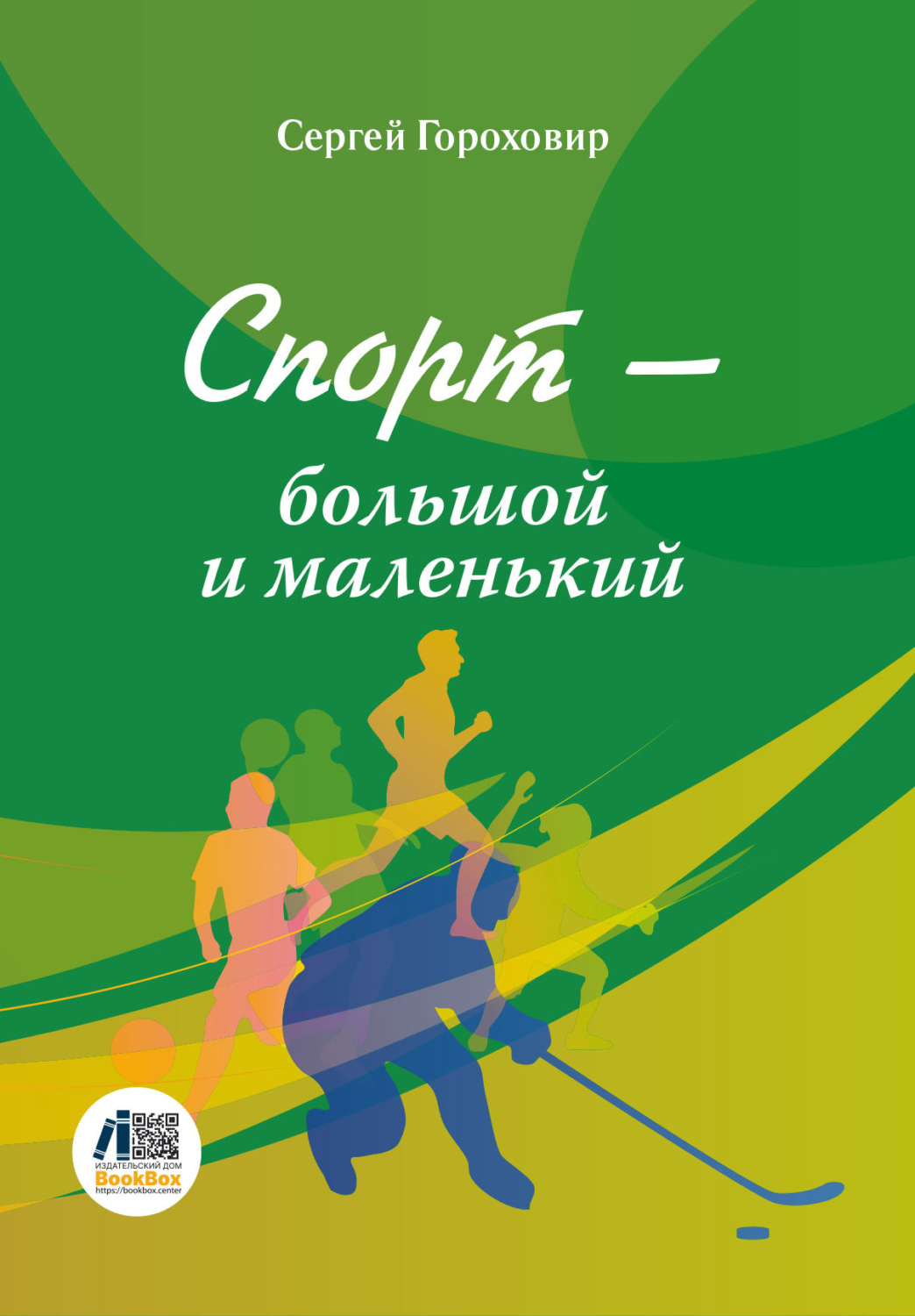 Обложка книги «Спорт – большой и маленький»
