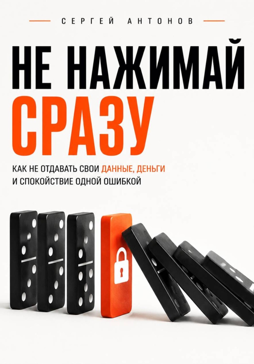 Обложка книги «Не нажимай сразу. Как не отдавать свои данные, деньги и спокойствие одной ошибкой»