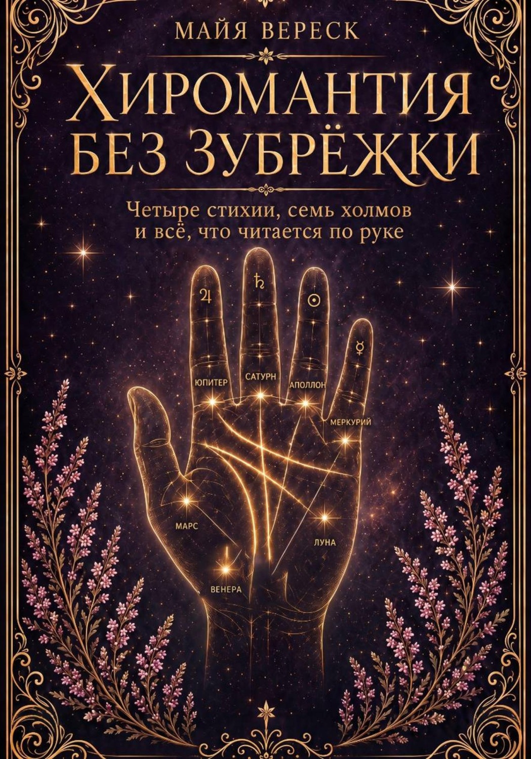 Обложка книги «Хиромантия без зубрёжки. Четыре стихии, семь холмов и всё, что читается по руке»