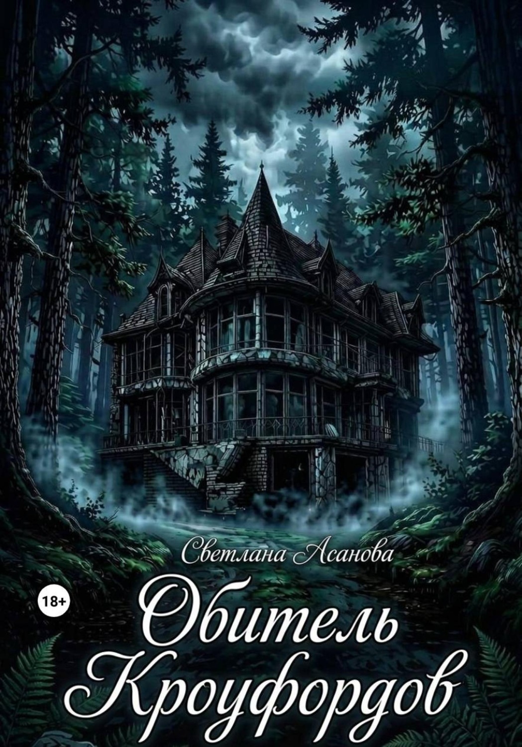 Обложка книги «Обитель Кроуфордов»