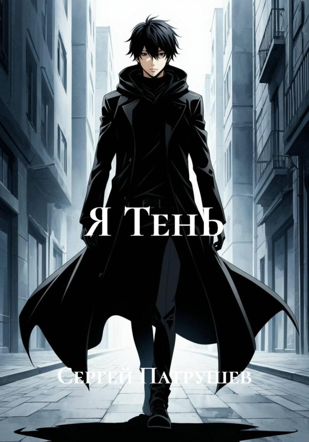 Обложка книги «Я ТенЬ»