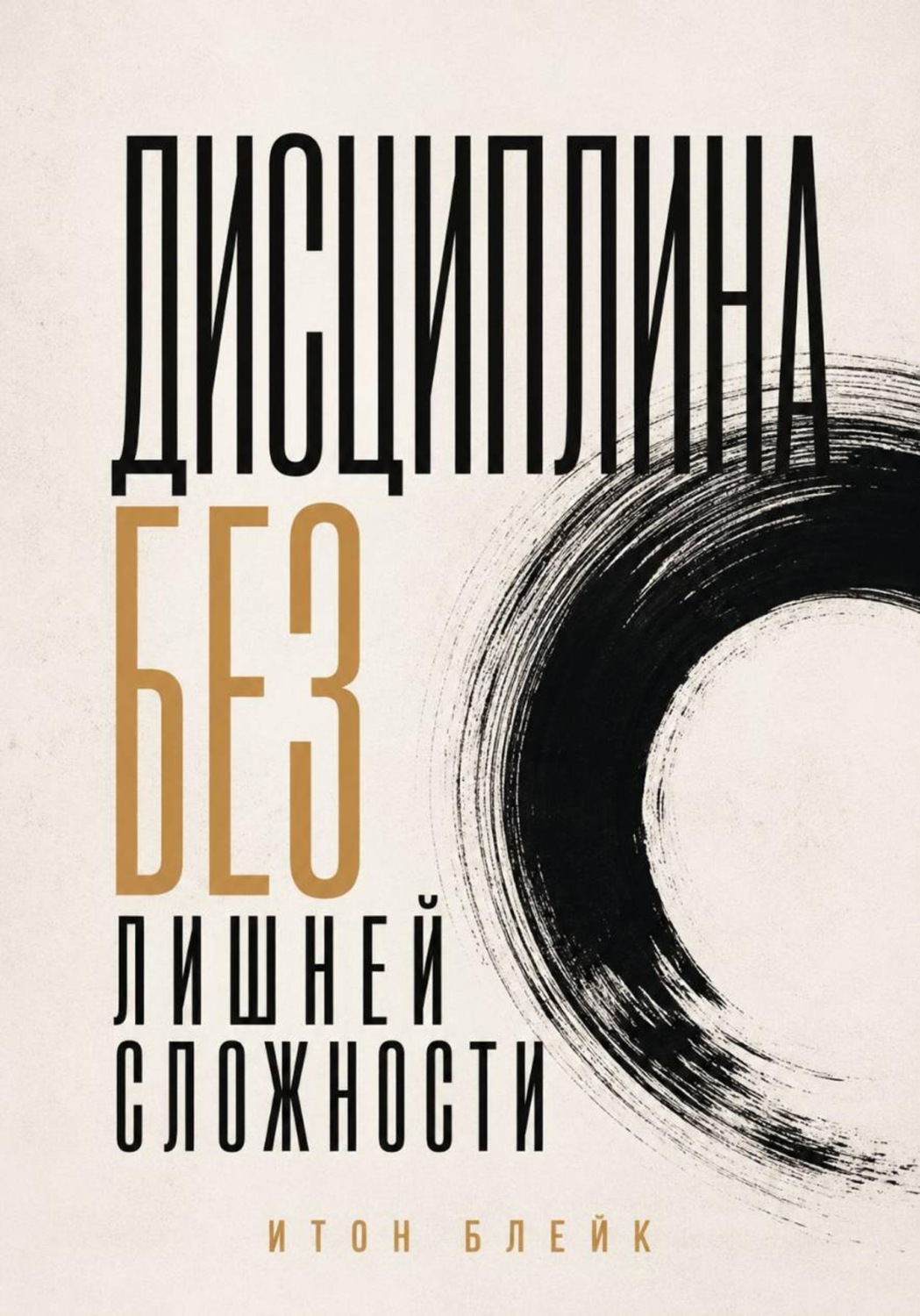 Обложка книги «Дисциплина без лишней сложности»