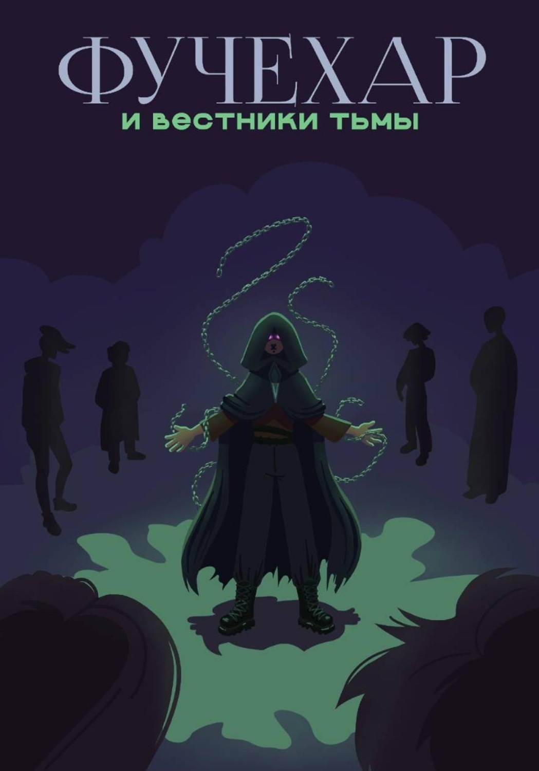 Обложка книги «Фучехар и Вестники Тьмы»