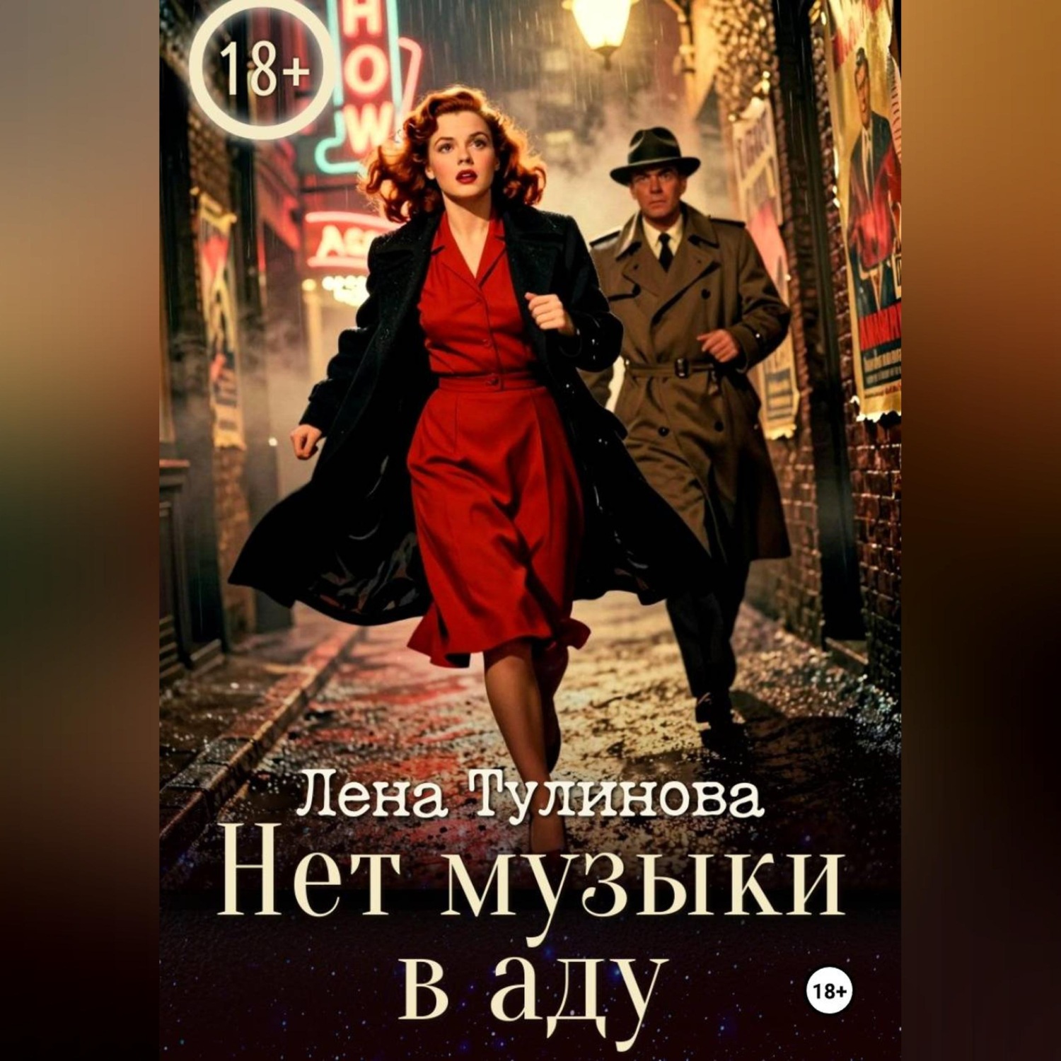 Обложка книги «Нет музыки в аду»