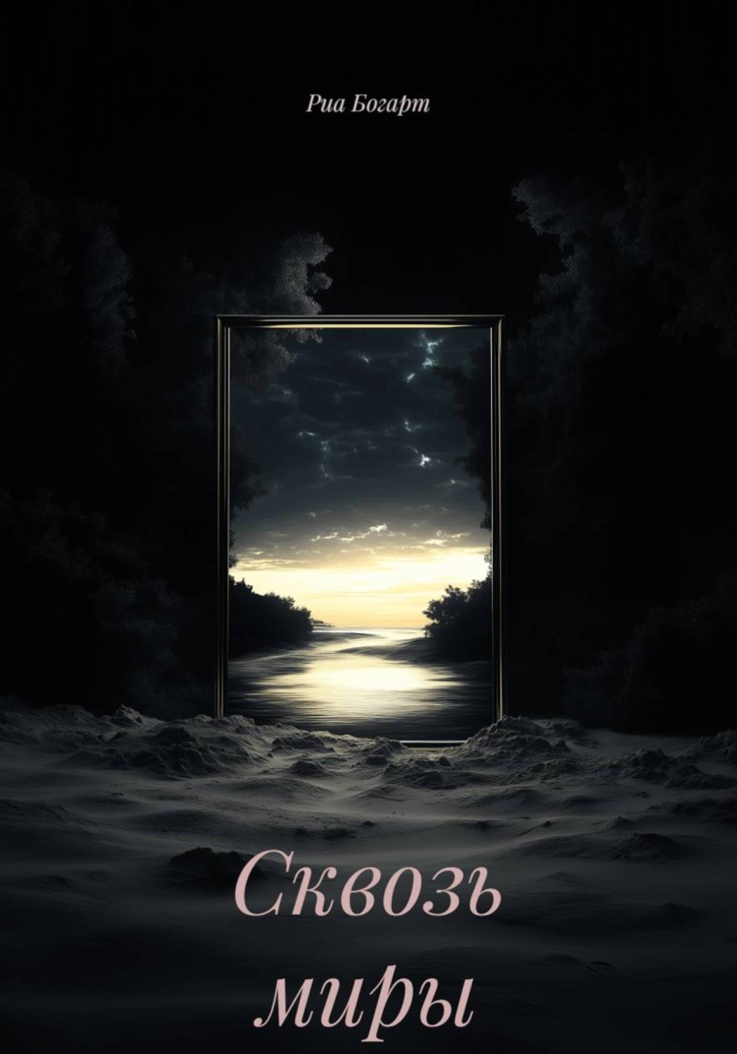 Обложка книги «Сквозь миры»