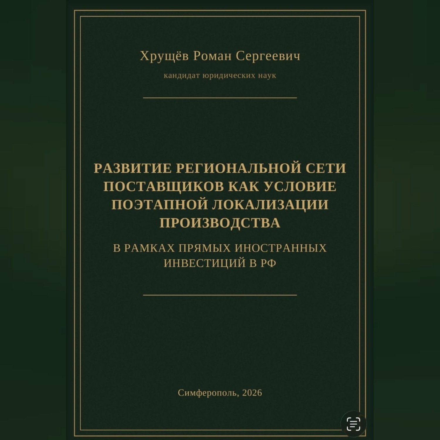 Обложка книги «РАЗВИТИЕ РЕГИОНАЛЬНОЙ СЕТИ ПОСТАВЩИКОВ КАК УСЛОВИЕ ПОЭТАПНОЙ ЛОКАЛИЗАЦИИ ПРОИЗВОДСТВА В РАМКАХ ПИИ В РФ»
