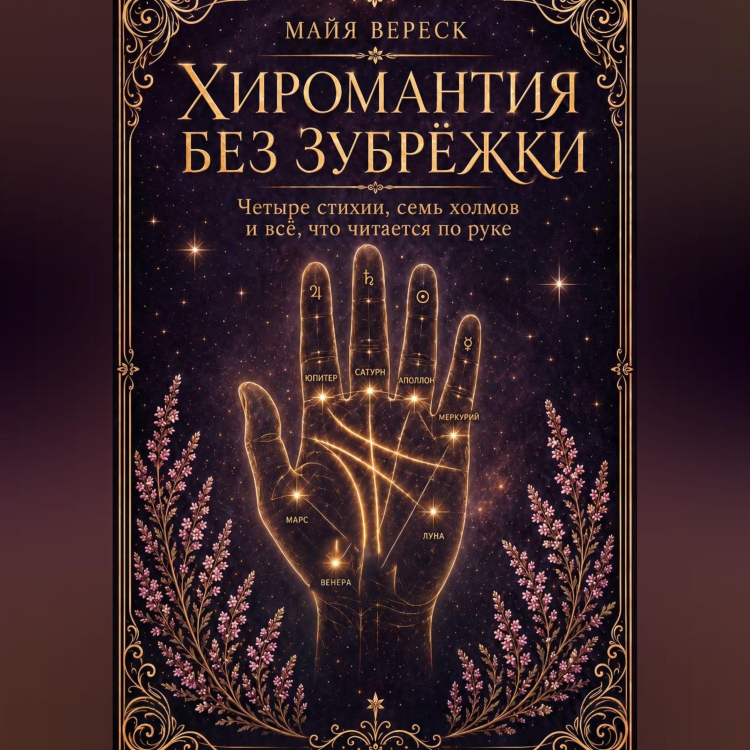 Обложка книги «Хиромантия без зубрёжки. Четыре стихии, семь холмов и всё, что читается по руке»