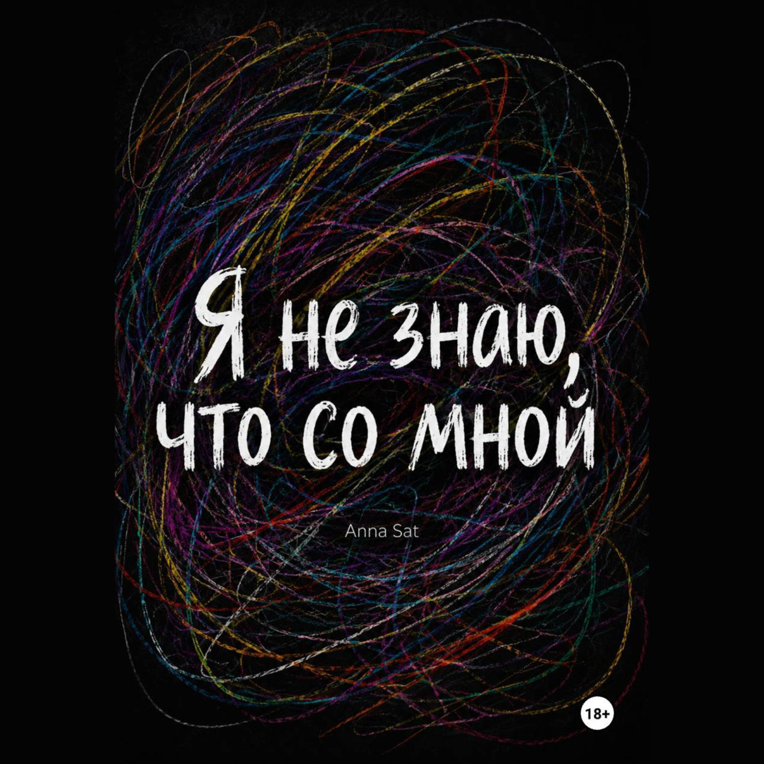Обложка книги «Я не знаю, что со мной»