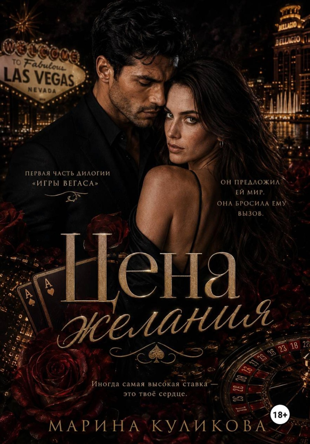 Обложка книги «Цена желания»