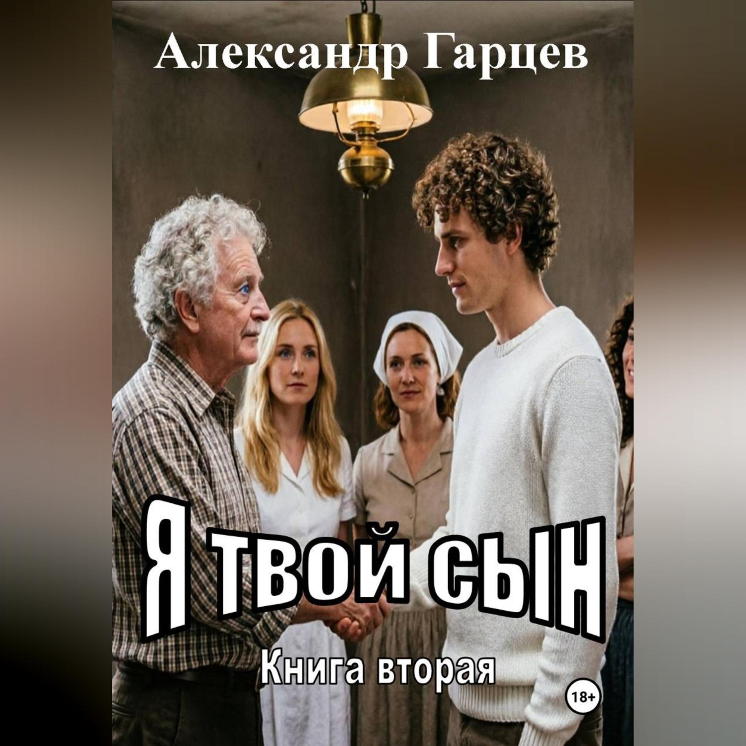 Обложка книги «Я твой сын»