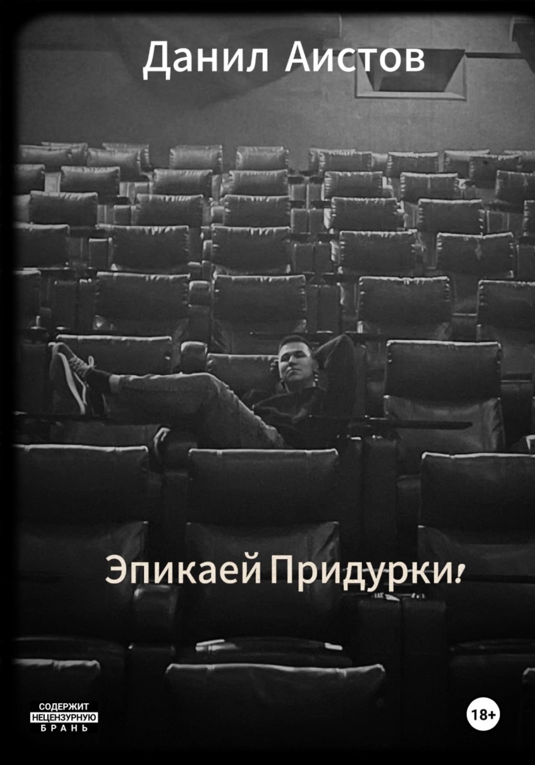 Обложка книги «Эпикаей Придурки!»