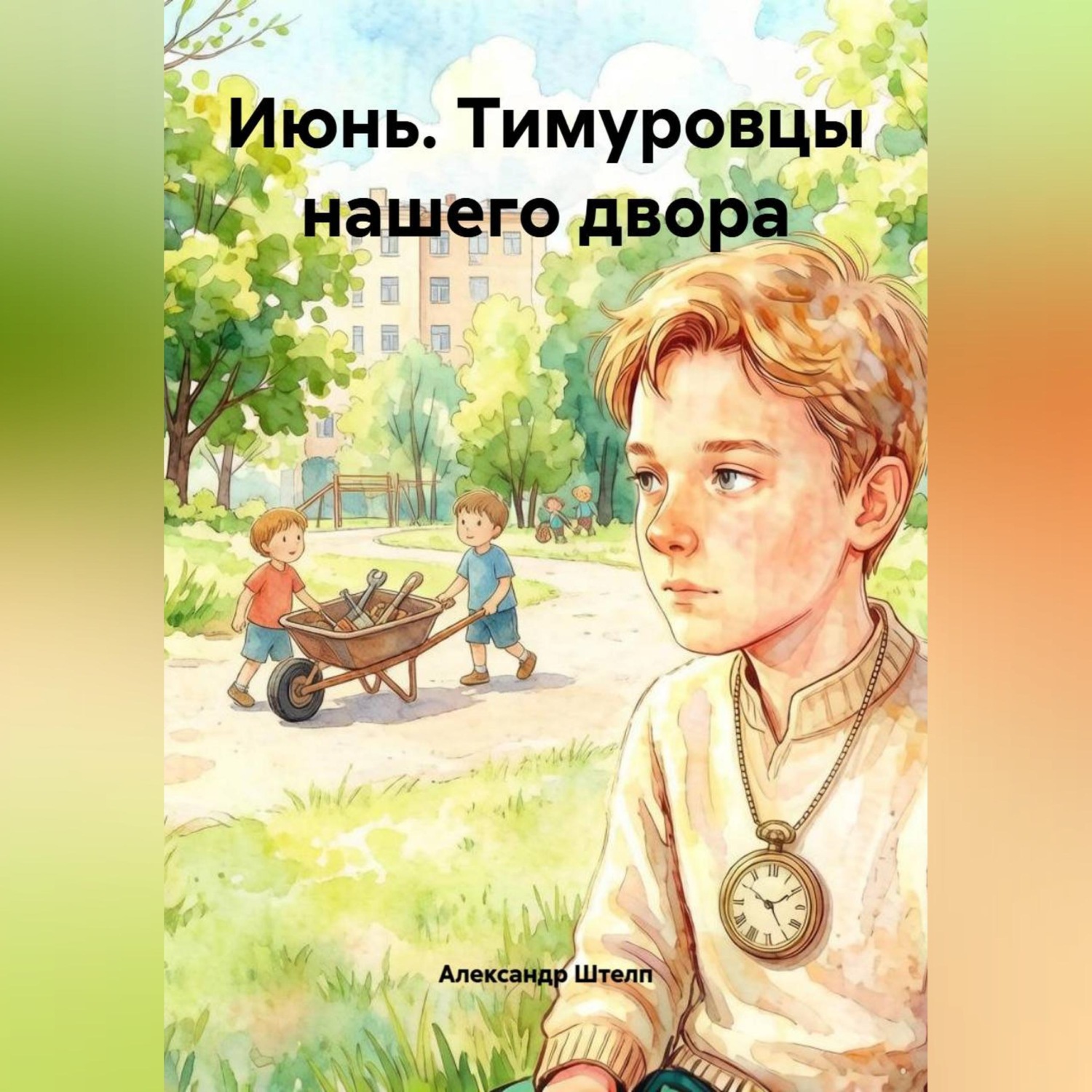 Обложка книги «Июнь. Тимуровцы нашего двора»