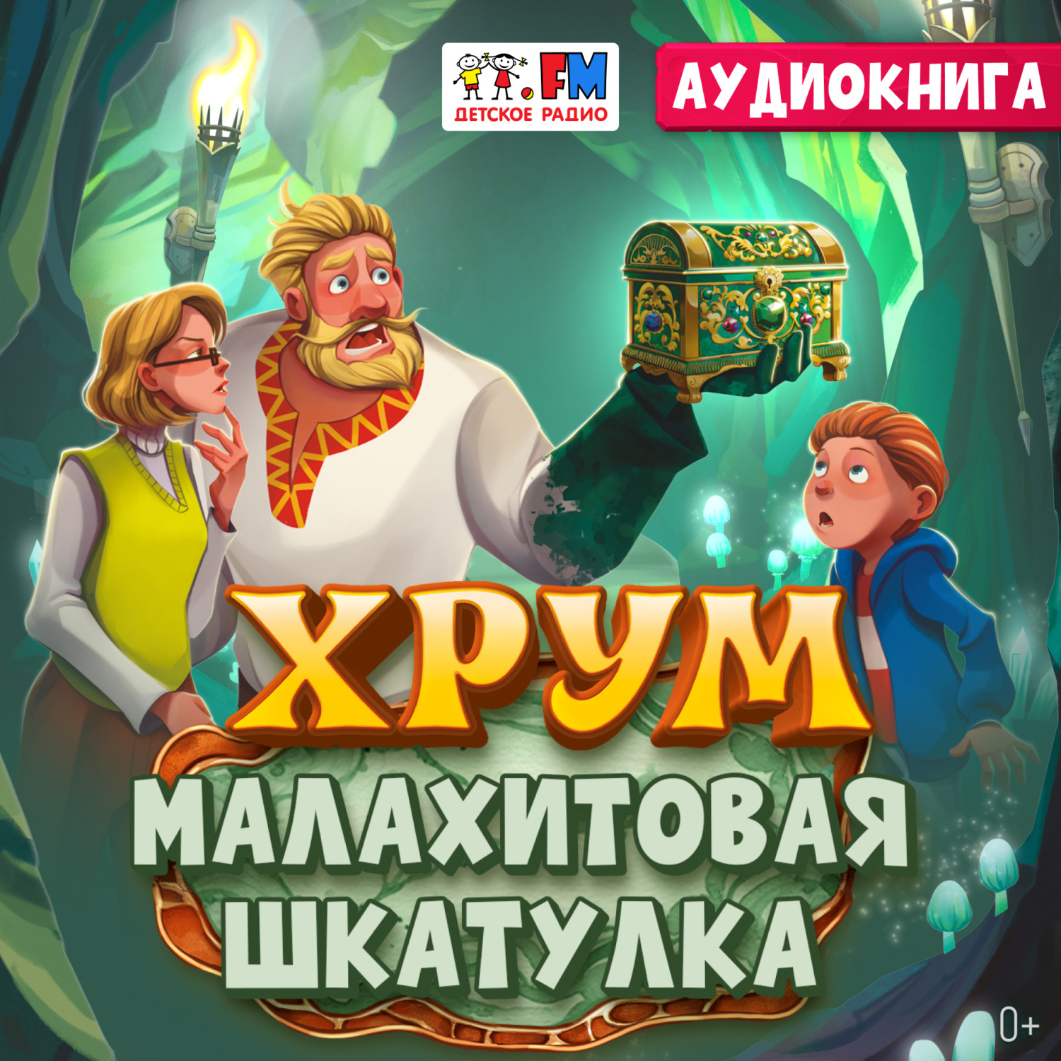 Обложка книги «Детективное агентство ХРУМ. Малахитовая шкатулка»