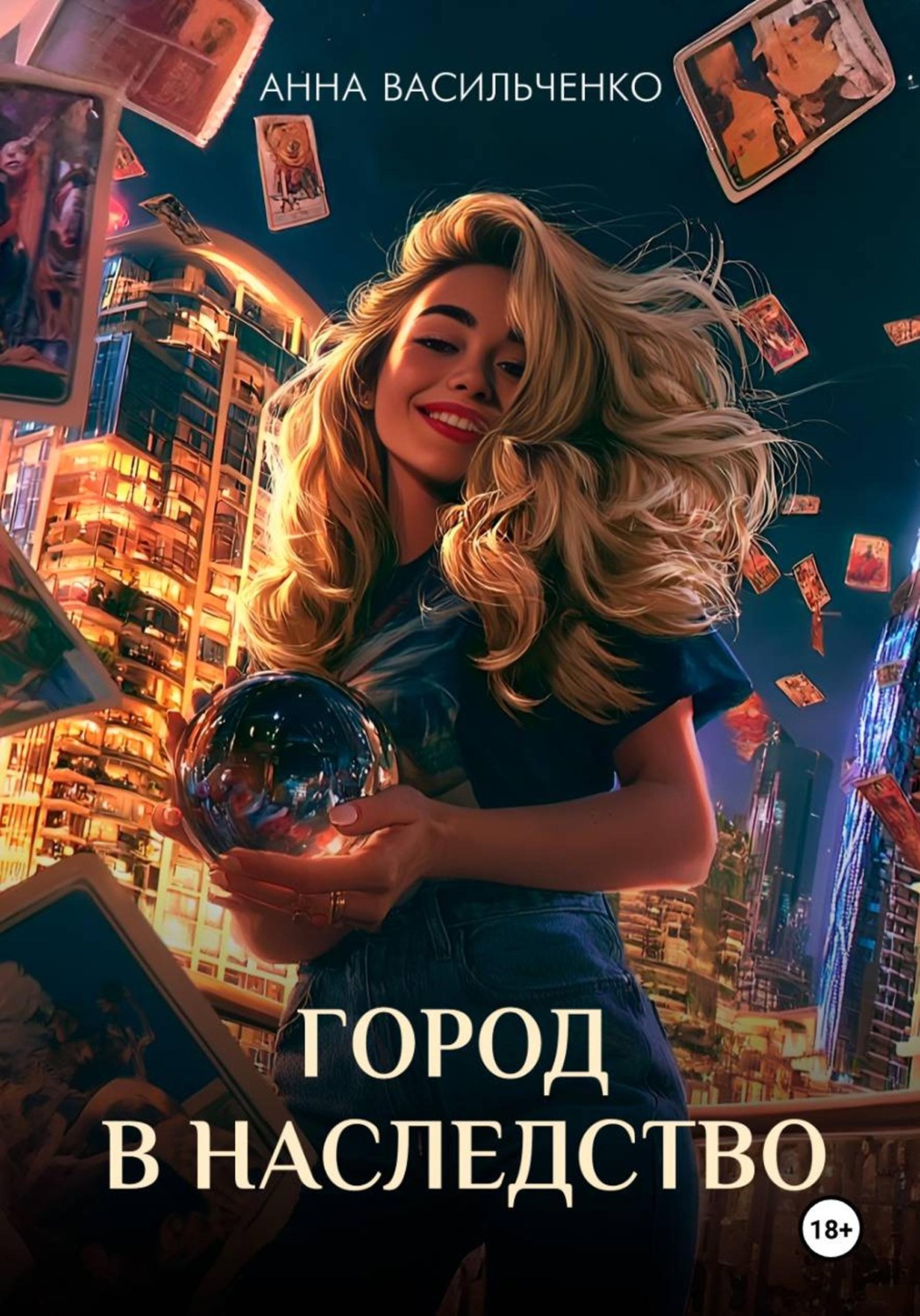 Обложка книги «Город в наследство»