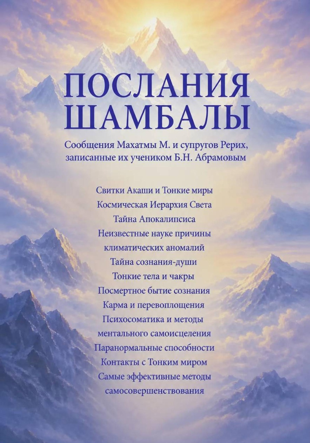 Обложка книги «Послания Шамбалы»