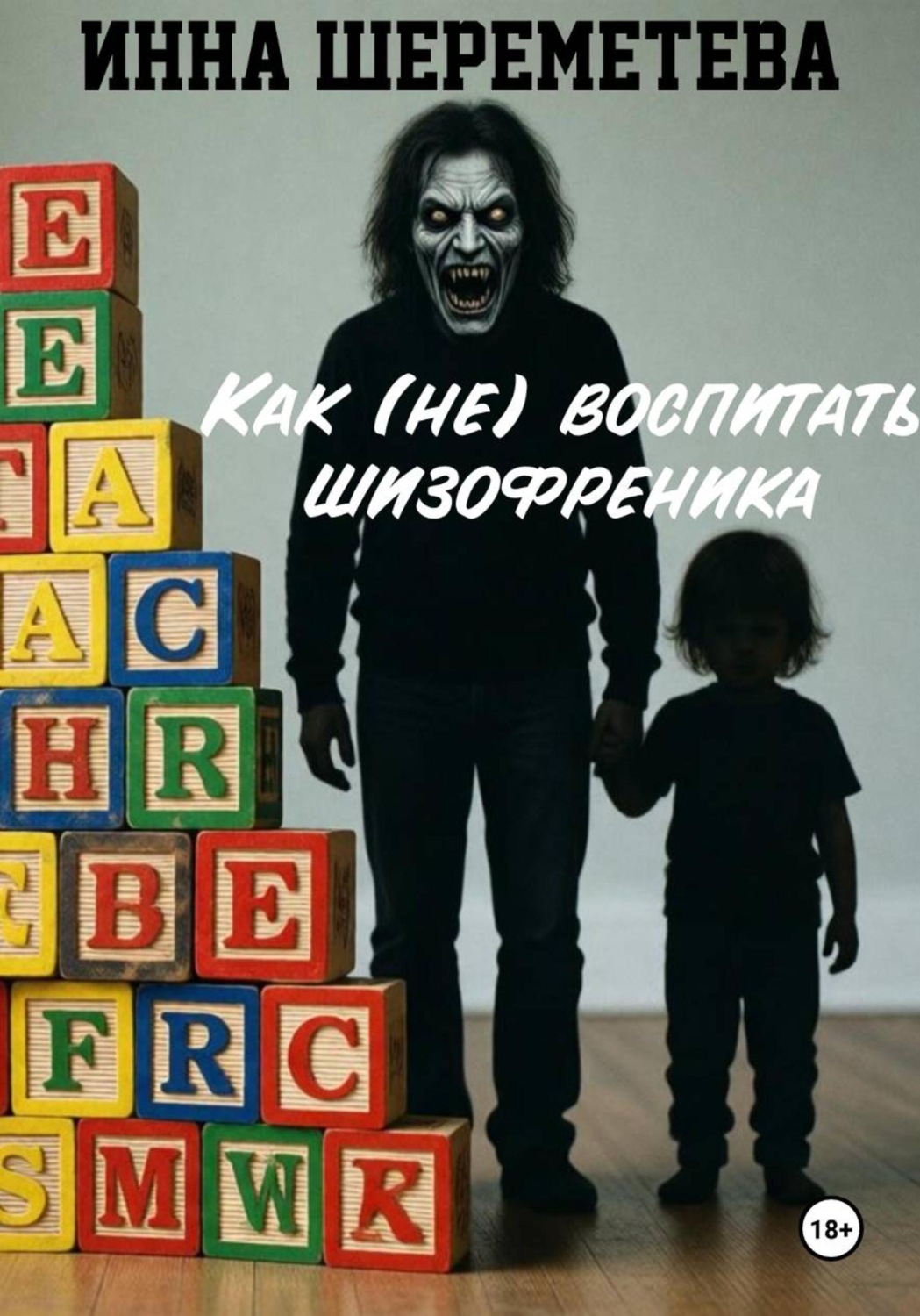 Обложка книги «Как (не) воспитать шизофреника»