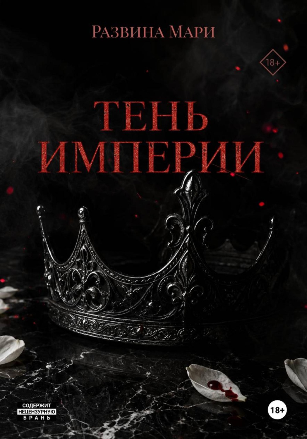Обложка книги «Тень империи»