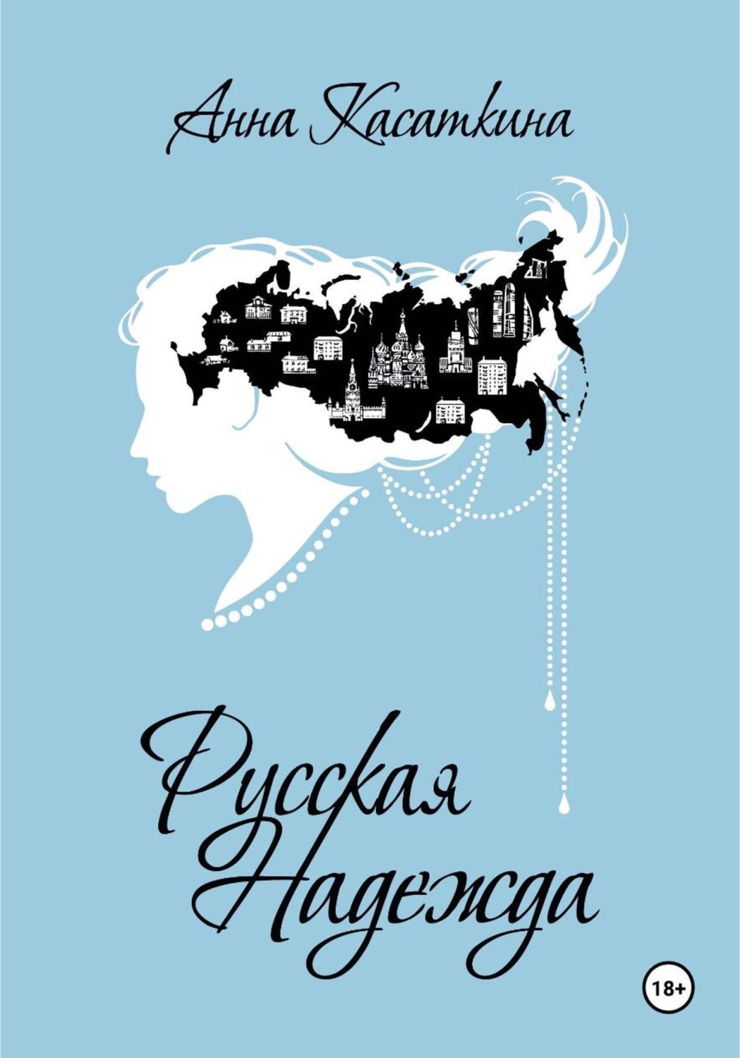 Обложка книги «Русская Надежда»