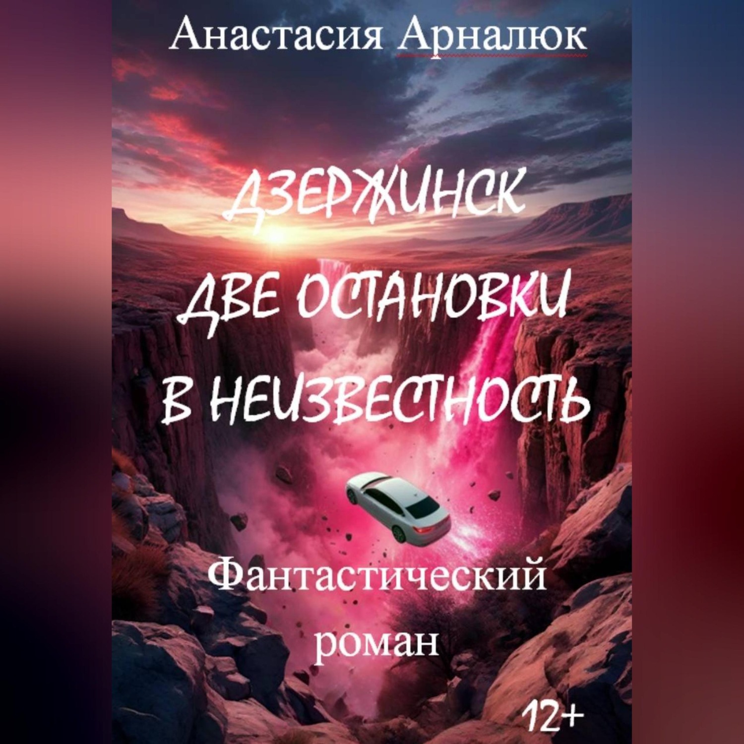 Обложка книги «Дзержинск. Две остановки в неизвестность.»