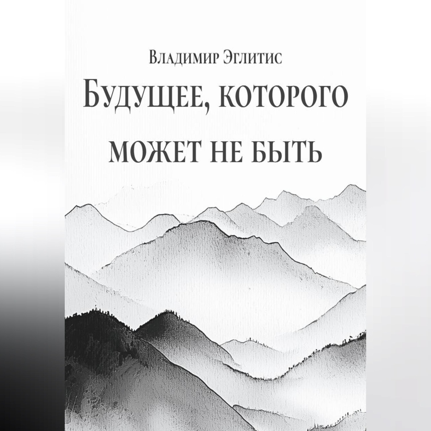 Обложка книги «Будущее, которого может не быть»