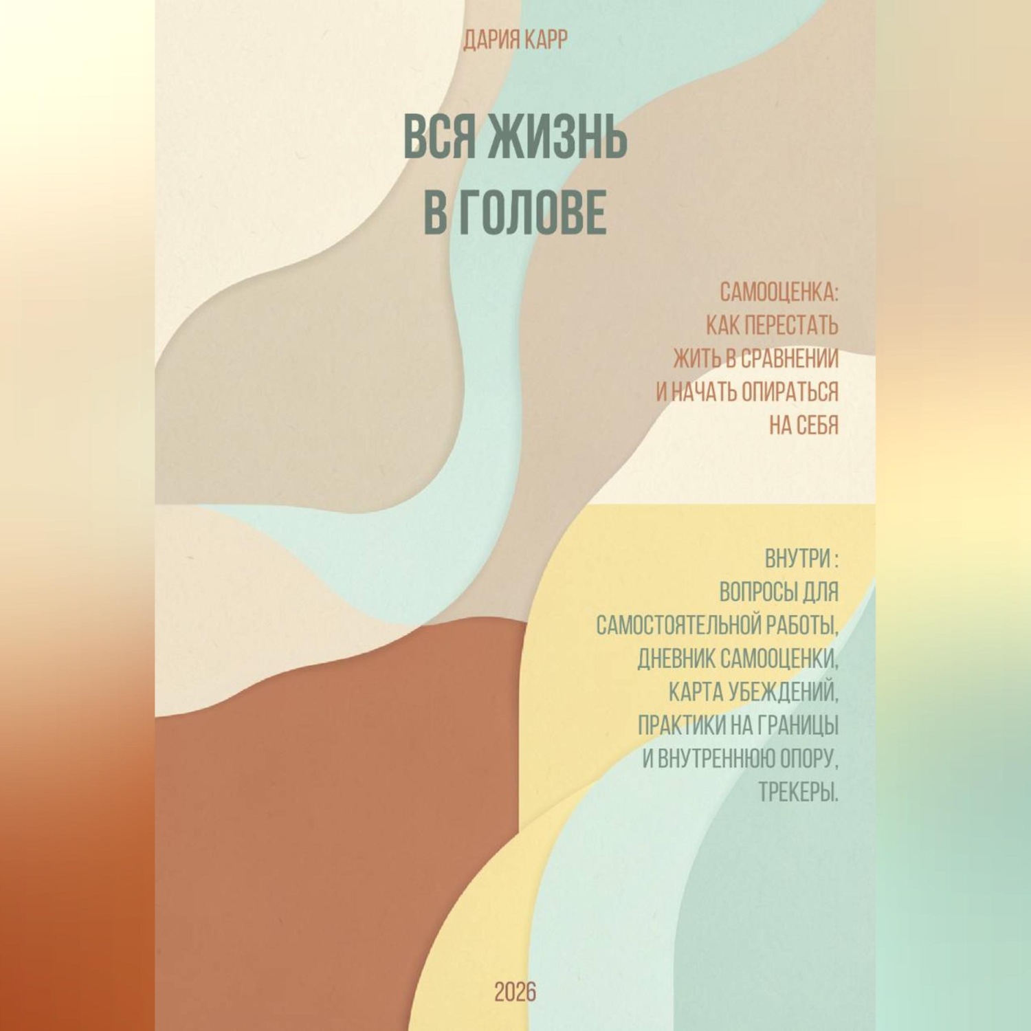 Обложка книги «Вся жизнь в голове. Самооценка: как перестать жить в сравнении и начать опираться на себя.»