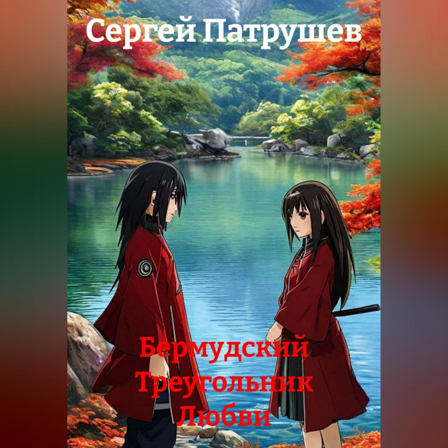 Обложка книги «Бермудский Треугольник Любви»