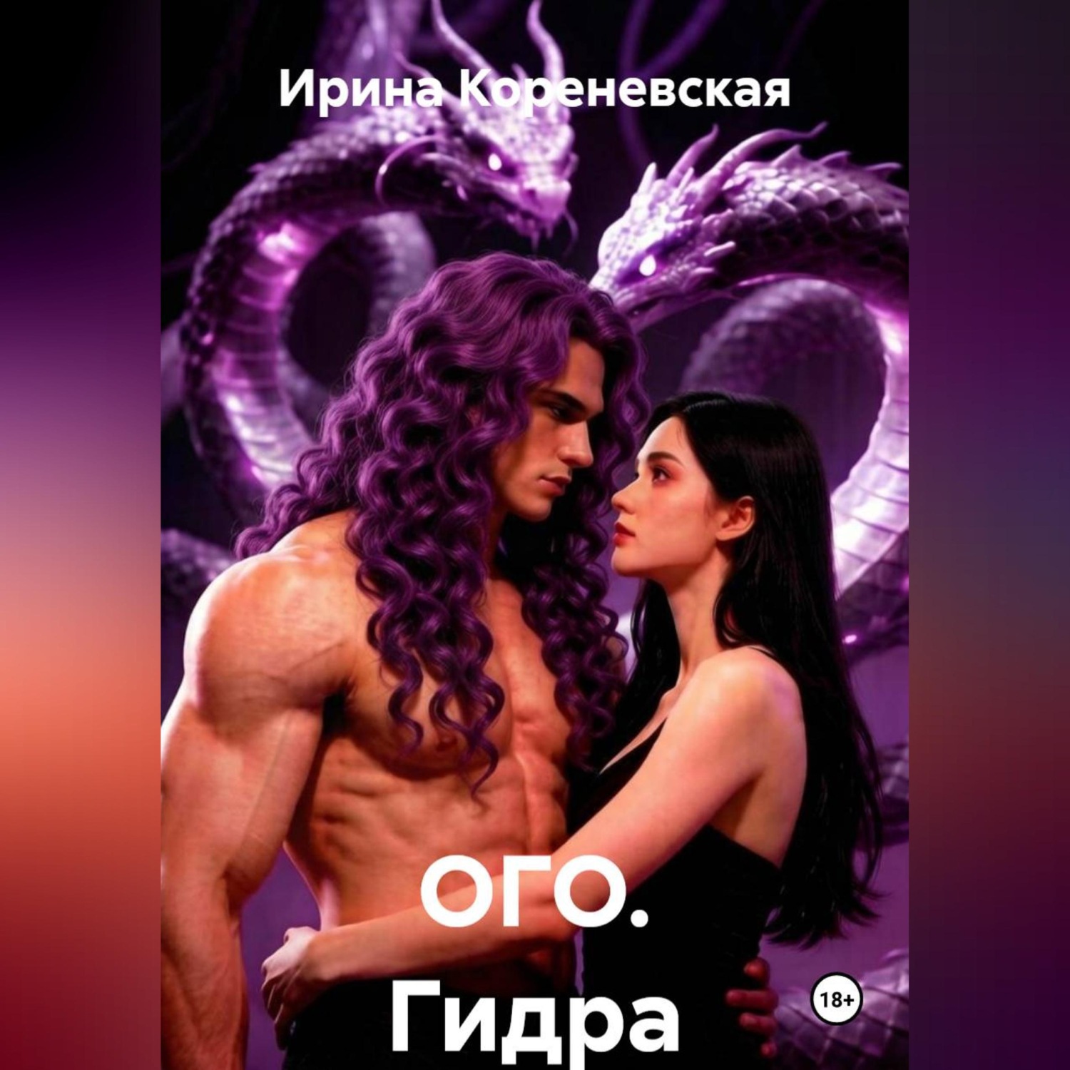 Обложка книги «ОГО. Гидра»