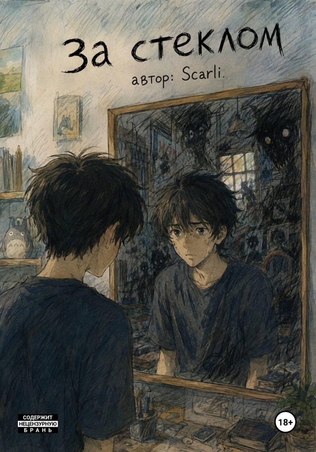 Обложка книги «За стеклом»