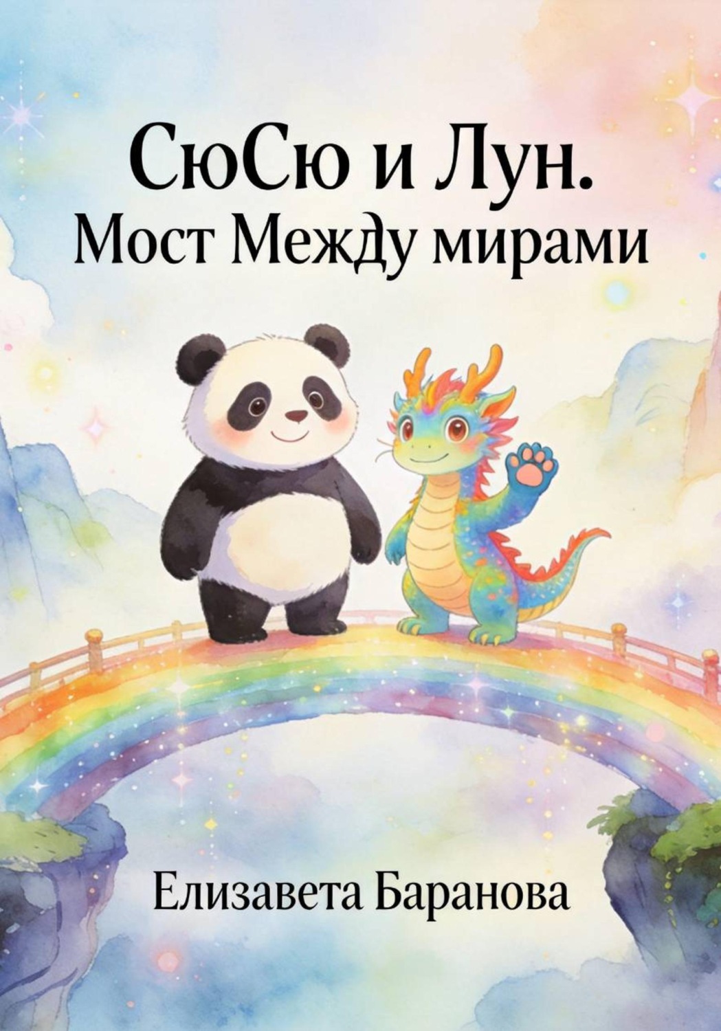 Обложка книги «"СюСю и Лун. Мост между мирами"»