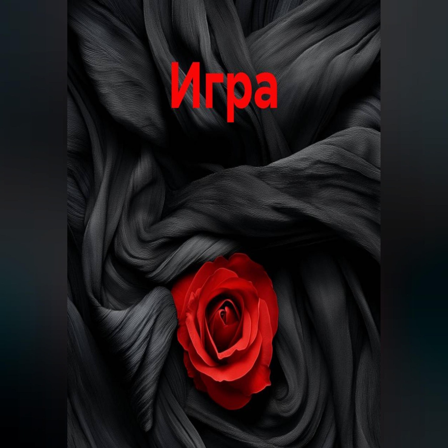 Обложка книги «Игра»