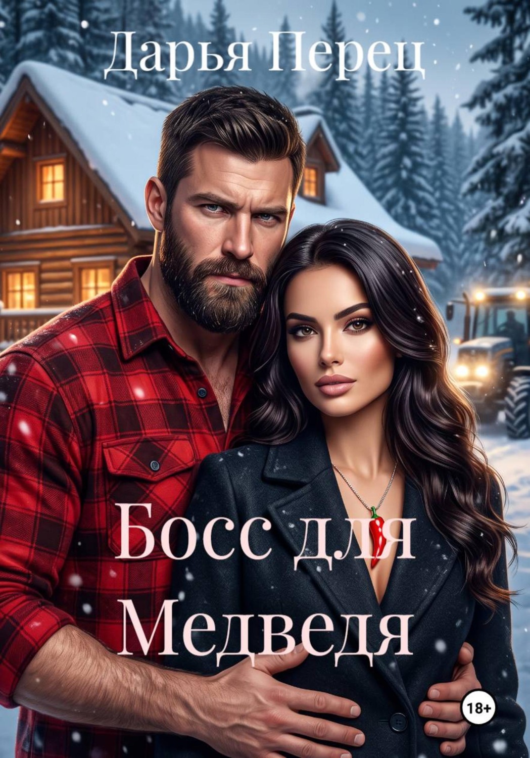 Обложка книги «Босс для Медведя»