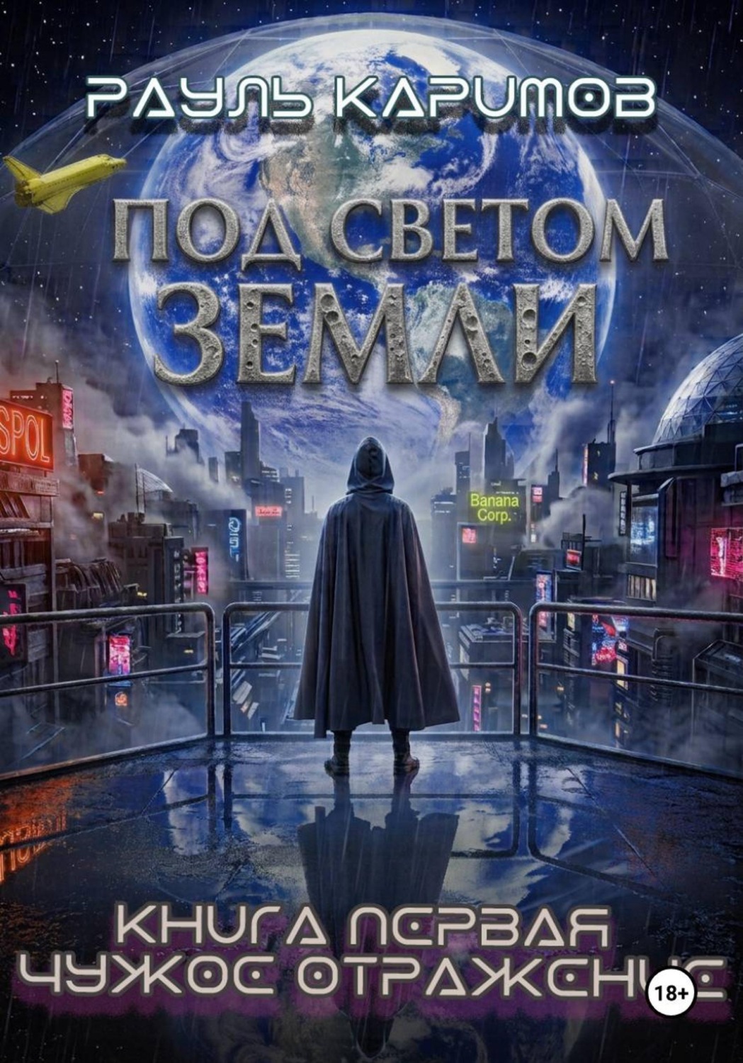 Обложка книги «Под светом Земли. Книга 1: Чужое отражение»