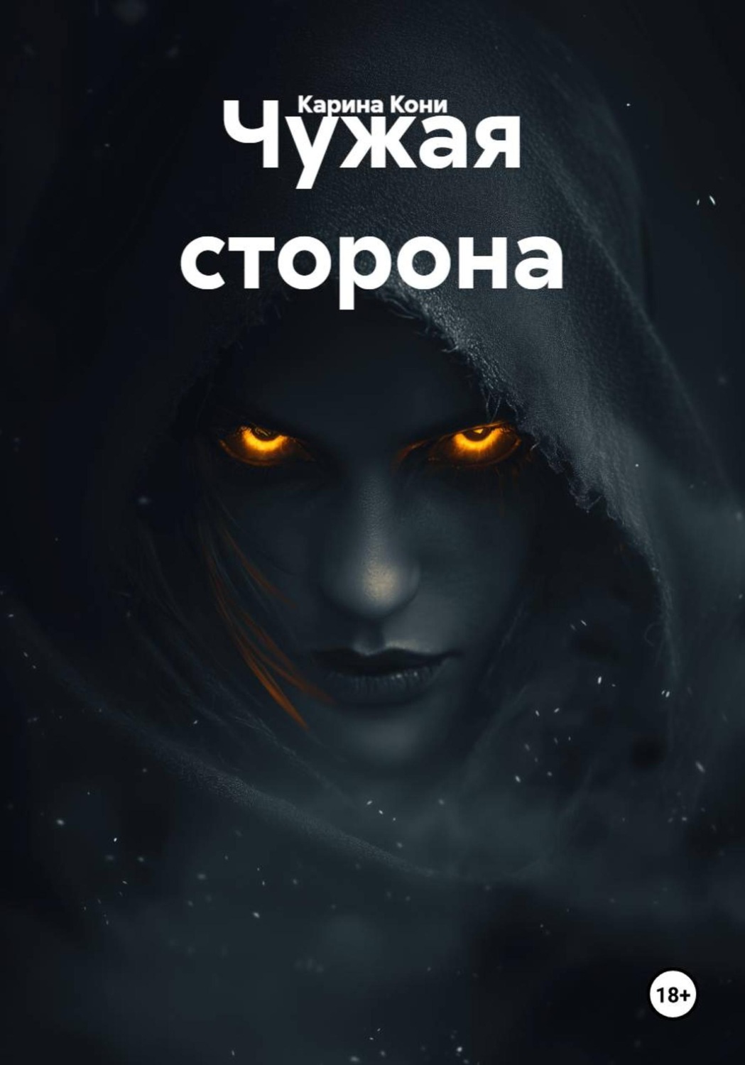 Обложка книги «Чужая сторона»