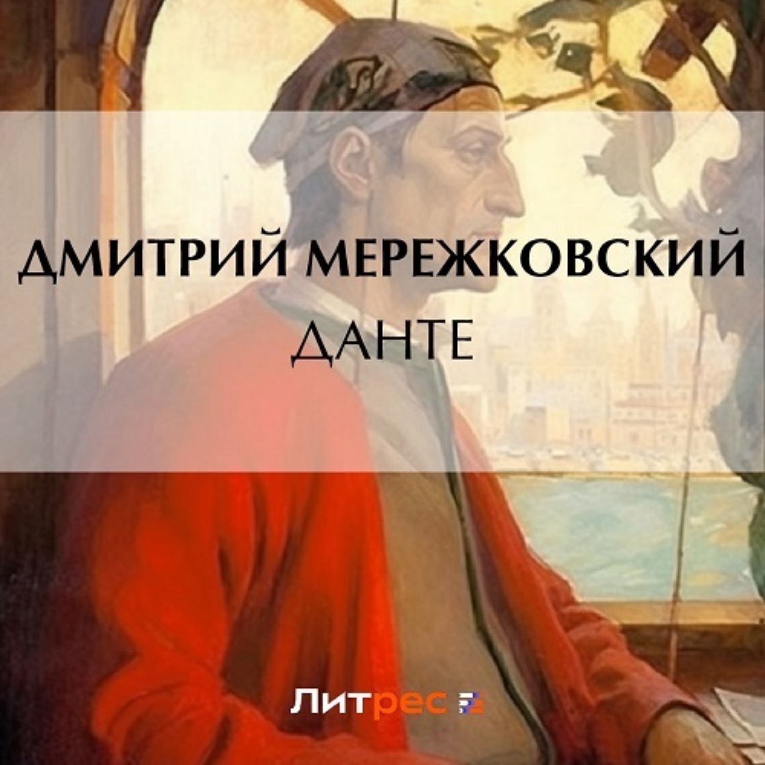 Обложка книги «Данте»