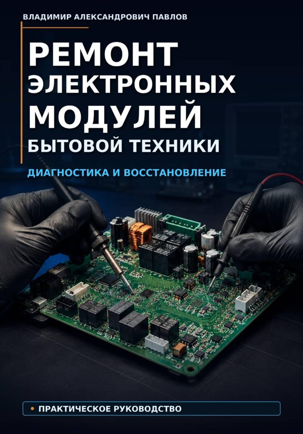 Обложка книги «Ремонт электронных модулей бытовой техники. Диагностика и восстановление»