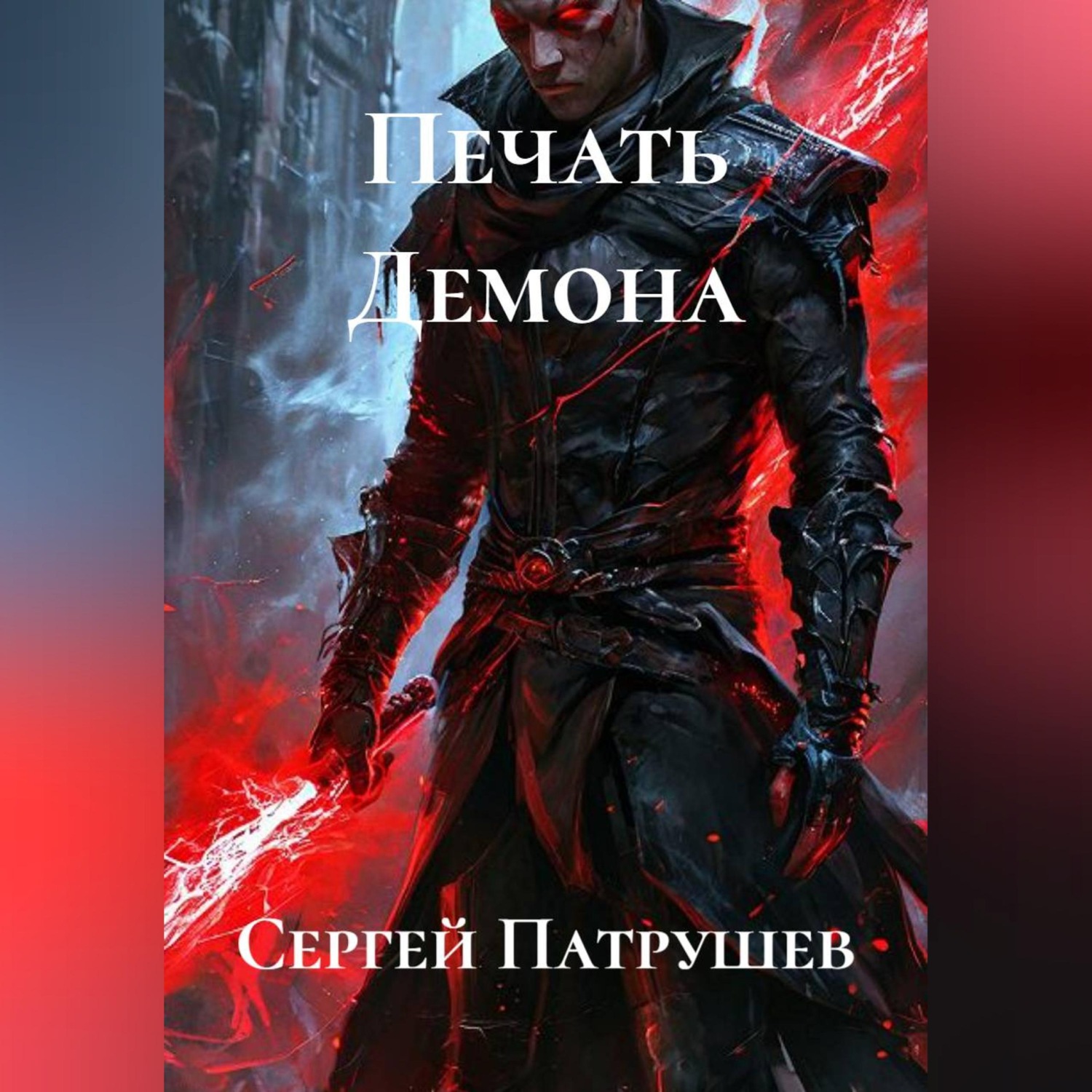 Обложка книги «Печать Демона»