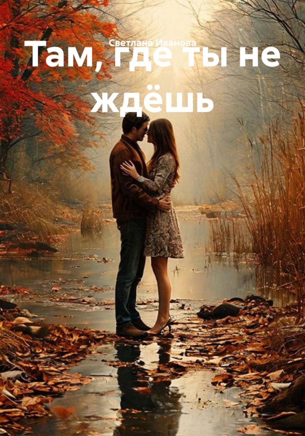 Обложка книги «Там, где ты не ждёшь»