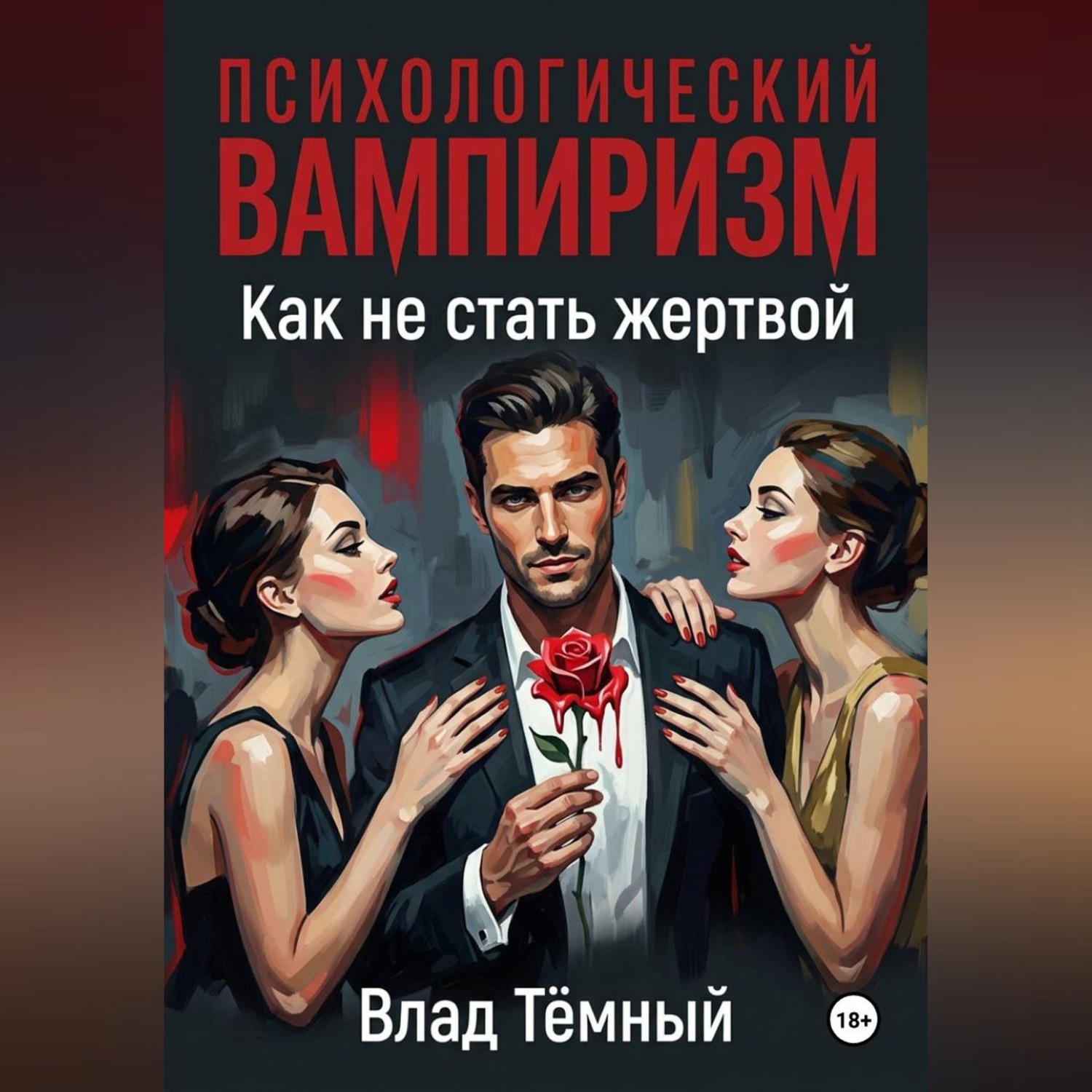 Обложка книги «Психологический вампиризм в любви. Как не стать жертвой»