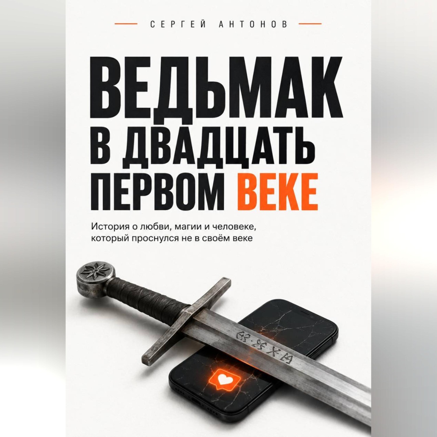 Обложка книги «Ведьмак в двадцать первом веке. История о любви, магии и человеке, который проснулся не в своём веке»
