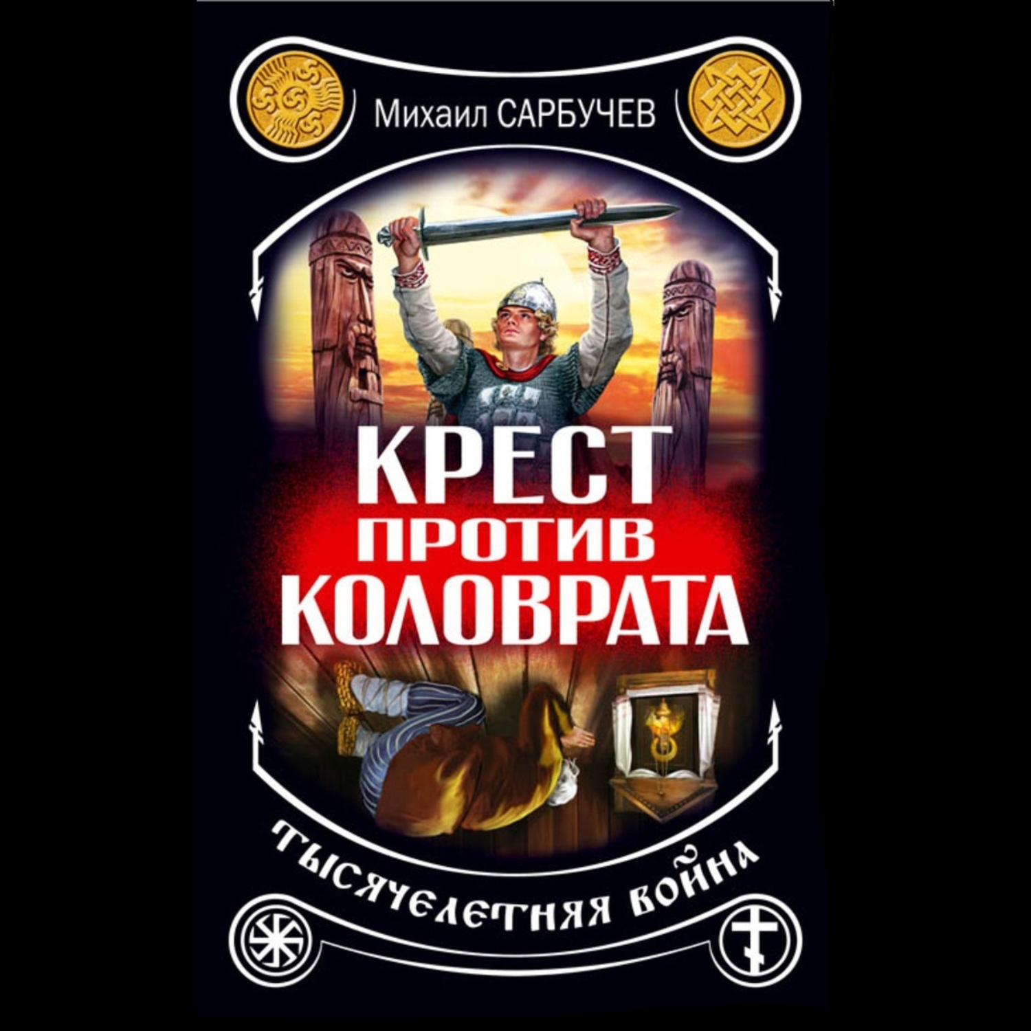 Обложка книги «Крест против Коловрата – тысячелетняя война»