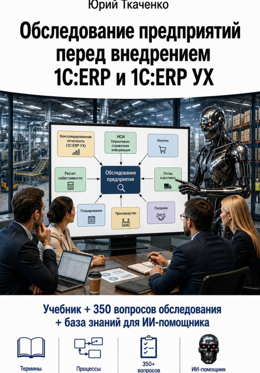 Обложка книги «Обследование предприятий перед внедрением 1С:ERP и 1С:ERP УХ» — Юрий Ткаченко