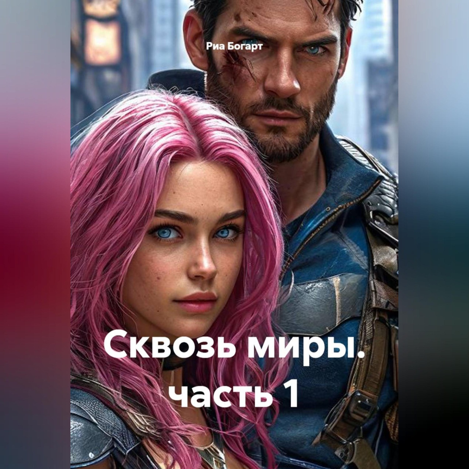 Обложка книги «Сквозь миры. часть 1»